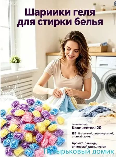 Капсулы для стирки белья антибактериальные с кондиционером20шт, для белого, черного, цветного