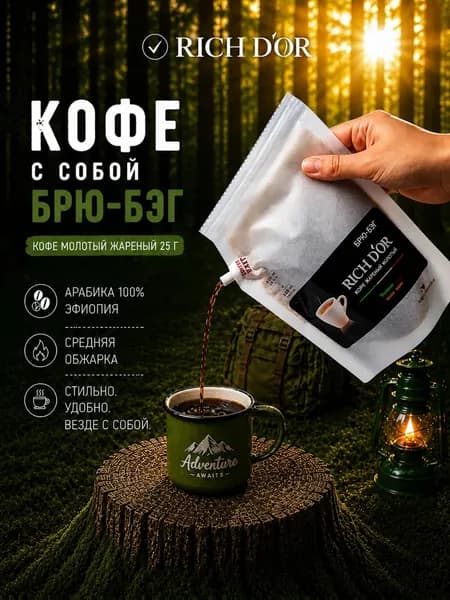 Кофе молотый жареный брю-бэг 25 г Эфиопия, арабика 100%