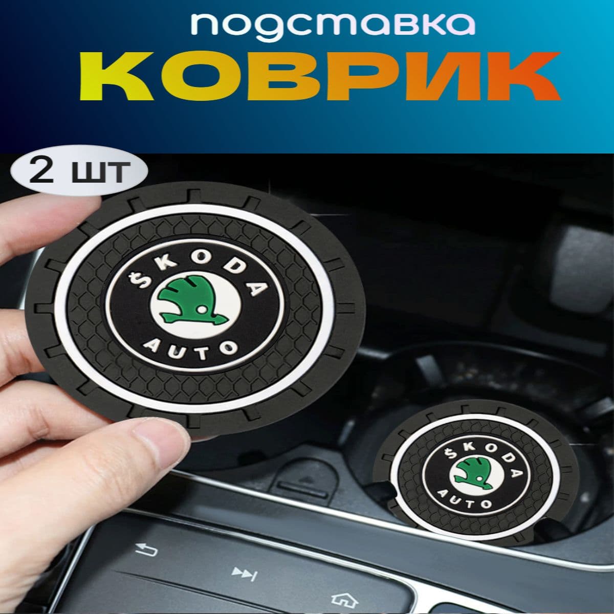 Коврики в салон автомобиля, Каучук, 2 шт.