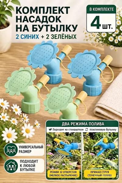 Поливочная насадка-цветок на бутылку, комплект 4 шт, два режима полива для цветов сада и дачи