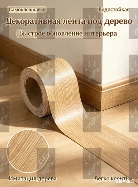 Самоклеящаяся лента под дерево 50ммx10м, плинтус самоклеящийся, лента для заделки щелей, декоративная пленка для стен и пола