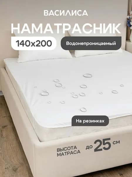 Наматрасник непромокаемый Абсолют 140x200, на резинке, Василиса, мулетон, белый Н/33