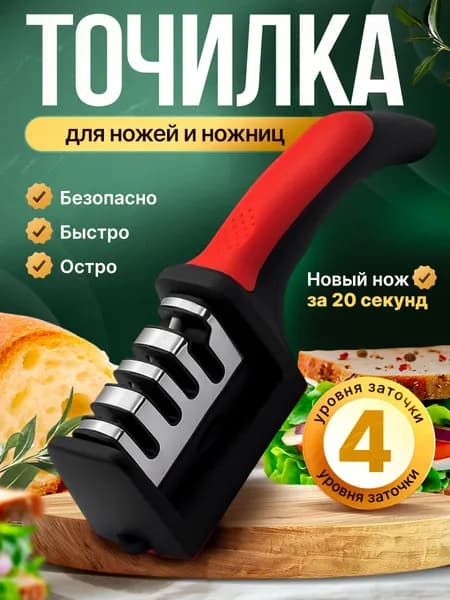 Точилка для ножей и ножниц 4в1 ножеточка механическая ручная