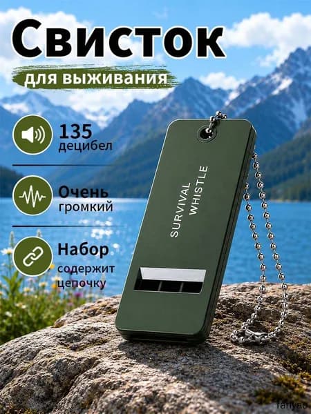 Свисток спасательный, спортивный, свисток-брелок туристический