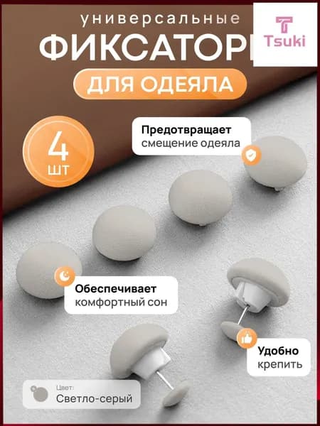 Фиксаторы для одеяла и простыни/ Клипсы зажимы для пододеяльника и простыни/ Держатели для постельного белья, покрывала и штор, 4 шт