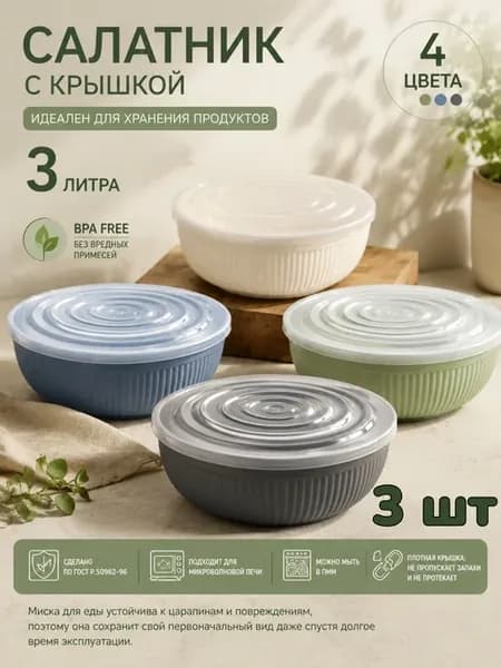 Салатник пластиковый с крышкой миска 3л 3шт