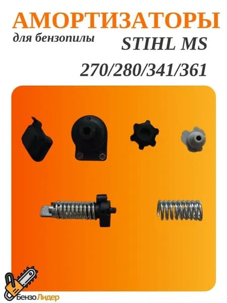 Комплект амортизаторов для бензопил MS 270 280 341 361