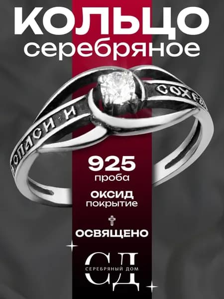 Кольцо серебро 925 "Спаси и Сохрани" православное