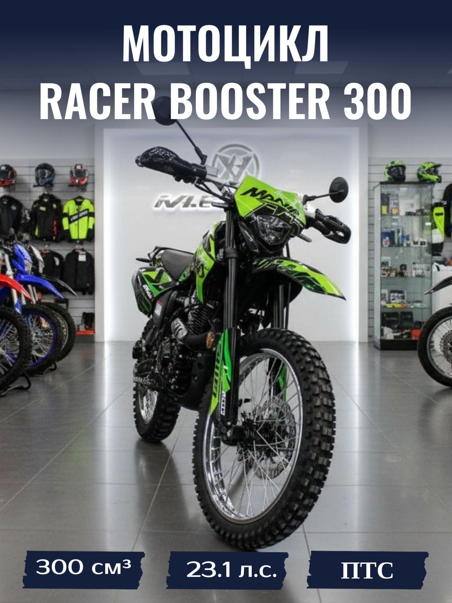 Racer Мотоцикл, Эндуро, 270.4 см³ / 23.1 л.с.
