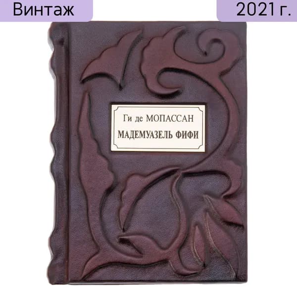 Ги де Мопассан "Мадемуазель Фифи" подарочное издание, издательство "СЗКЭО кожаный переплет бумага латунь авторская ручная работа Россия