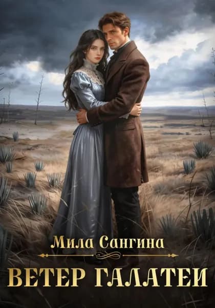 Ветер Галатеи | Мила Сангина | Электронная книга