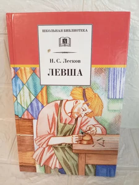 Н.С. Лесков. Левша | Лесков Николай Семенович | Книга б/у