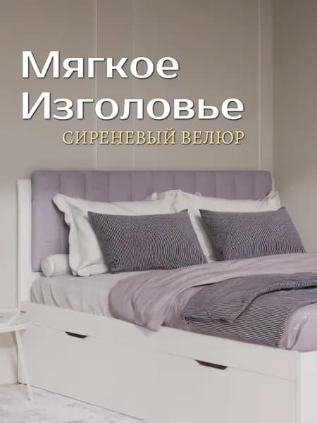 Изголовье для кровати "Бременс", сиреневый