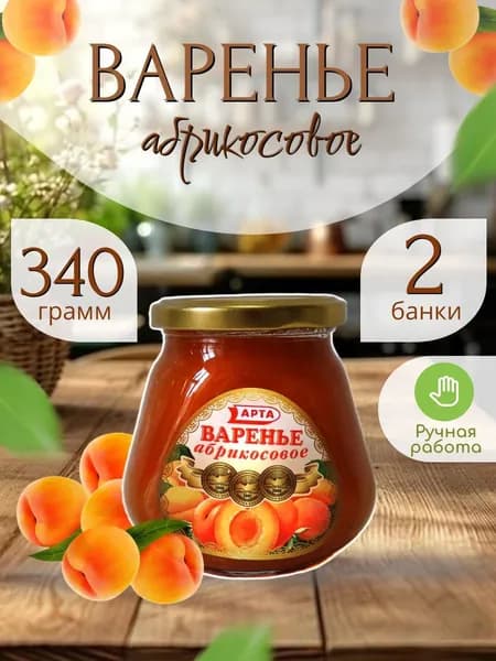 Варенье абрикосовое 340 гр.- 2 шт