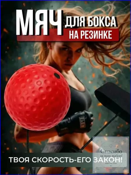 Мяч для отработки ударов