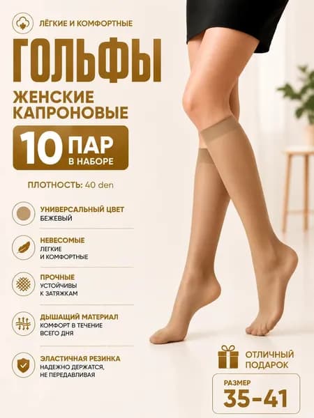 Гольфы женские Носки женские, 10 пар