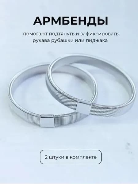 Армбенды пружинные фиксаторы для рукавов