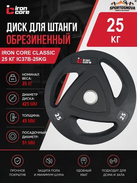 Диск для штанги обрезиненный IRON CORE Classic 25 кг IC37B-25kg