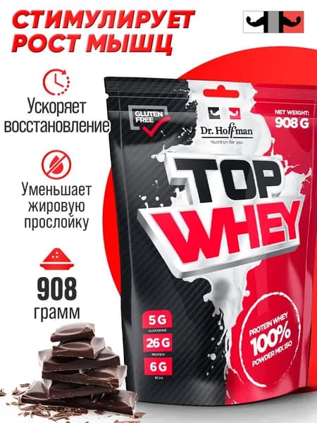 Протеин сывороточный Top Whey Dr. Hoffman 908 г (Шоколад)