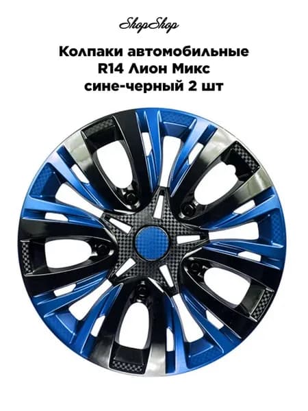 Колпаки автомобильные R14 Лион Микс сине-черный 2 шт