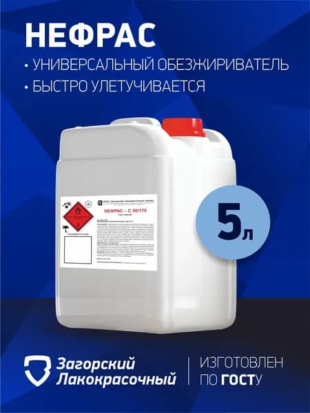 Обезжириватель Нефрас 5 л