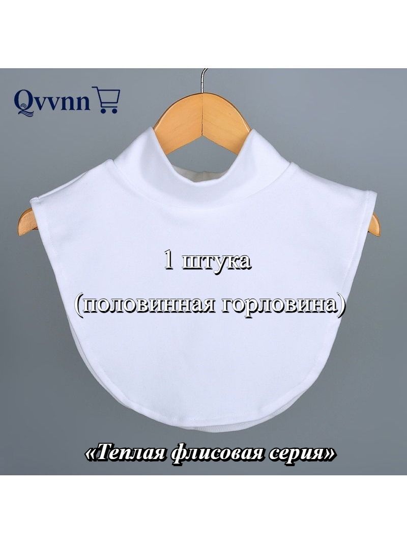 Воротник съемный A