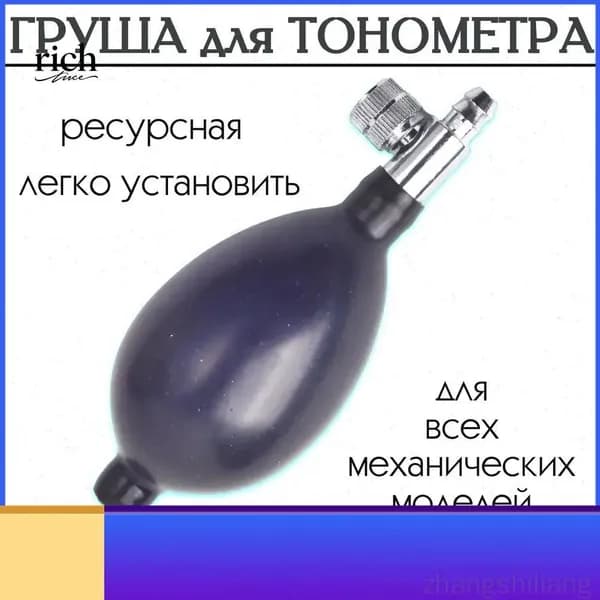 "Груша для тонометра с клапаном спуска воздуха (запасная, резиновая) для замены манжеты"