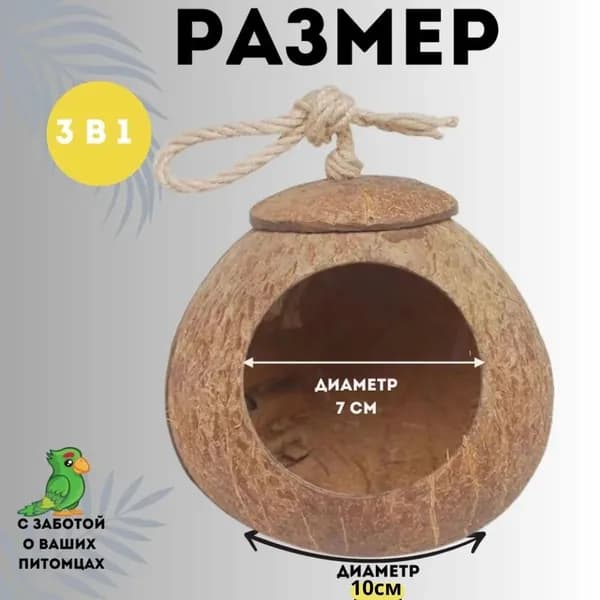 Домик гнездо для попугаев, хомяков и грызунов крепеж войлочный