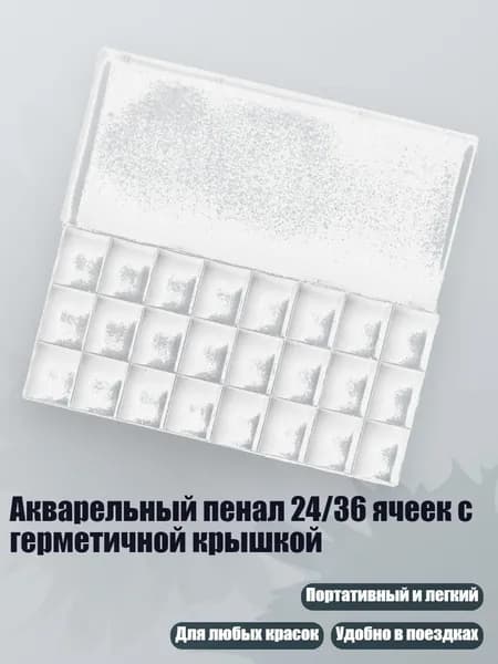 Акварельный пенал 24/36 ячеек с герметичной крышкой, 24 Квадрата