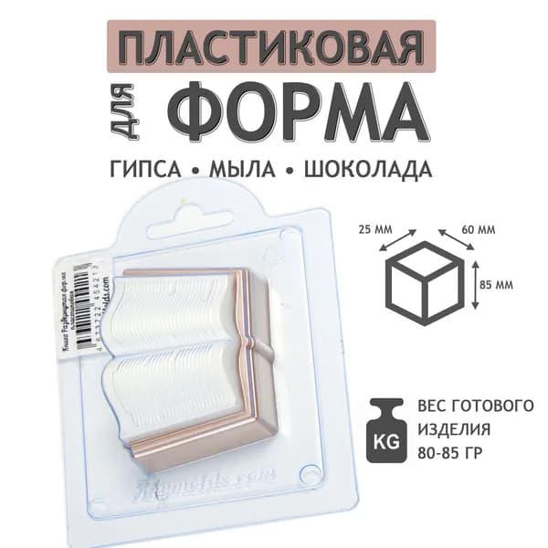 Книга Развернутая - формочка пластиковая для изготовления мыла, шоколада и гипсовых отливок