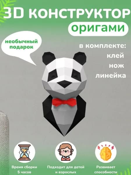 Конструктор бумажный, 3D набор для творчества, моделирования полигональной фигуры из картона, развивающий, подарочный / инструменты для сборки в комплекте