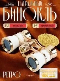 Бинокль театральный