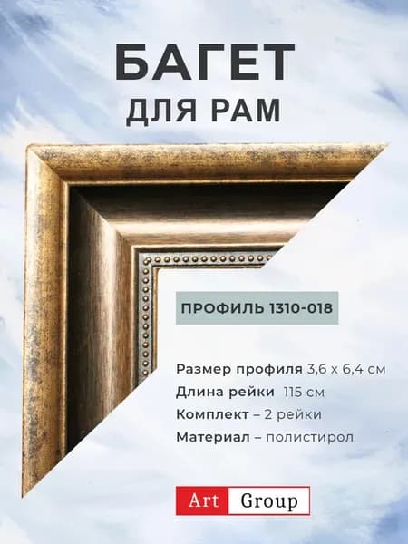 Багет пластиковый, комплект для изготовления рам 2 рейки