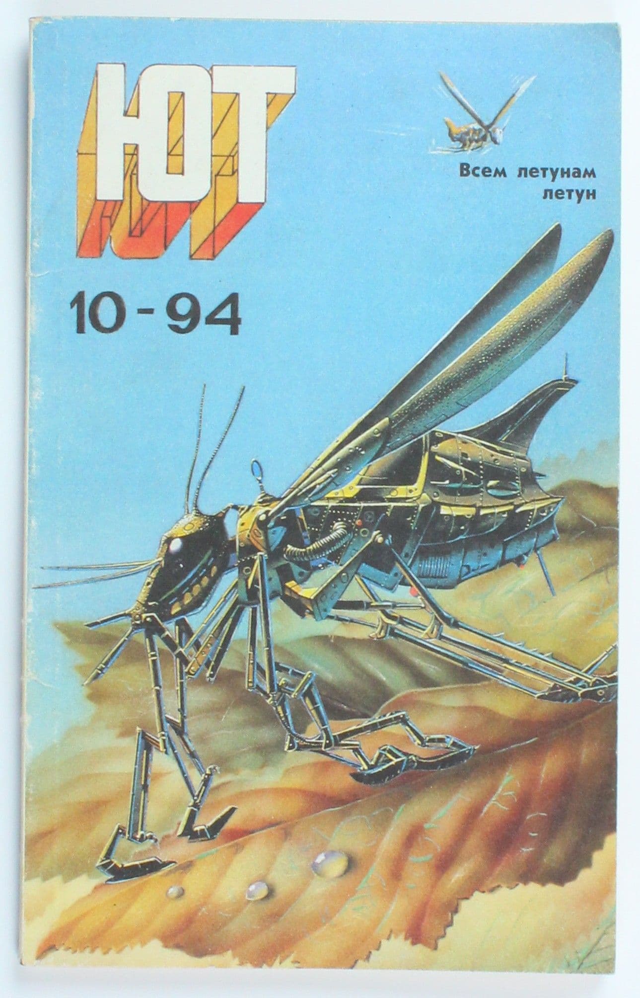Винтажный журнал СССР Юный Техник, выпуск 10/1994
