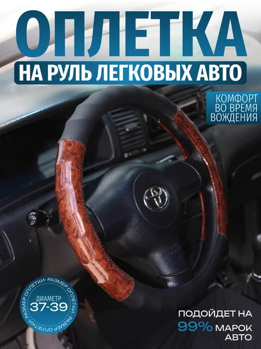 Оплетка на руль универсальная 37 - 39см для авто