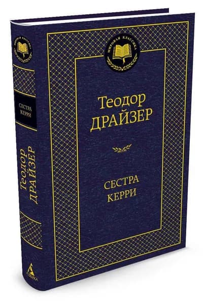 Сестра Керри. Товар уцененный | Драйзер Теодор