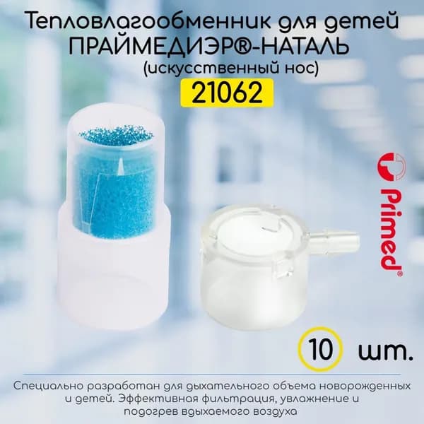 Детский тепловлагообменник для трахеостомы (стомы). Primediair-Natal 10 штук