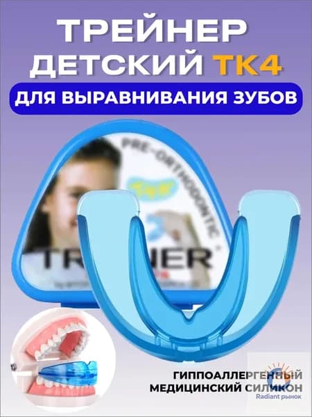 Стоматологическая капа-трейнер жесткий для выравнивания зубов и исправления прикуса для детей