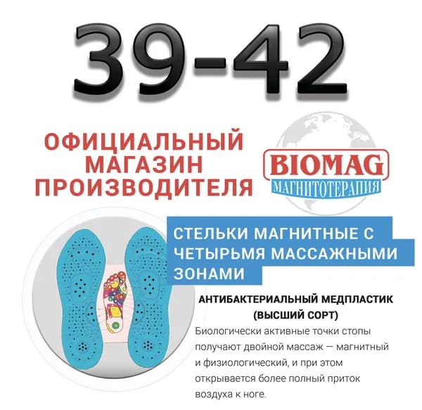 Стельки магнитные (высший сорт - антибактериальный медпластик) 39-42 с четырьмя массажными зонами БИОМАГНЕТИК