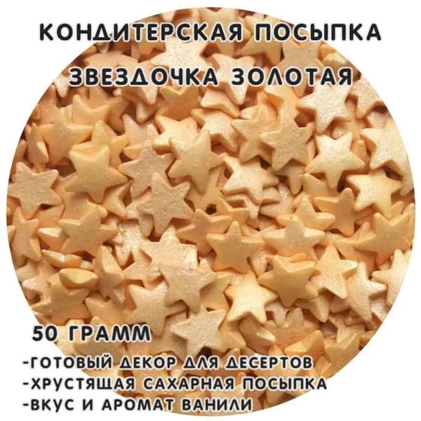 Кондитерская посыпка Звездочки перламутровые золотые 50 гр