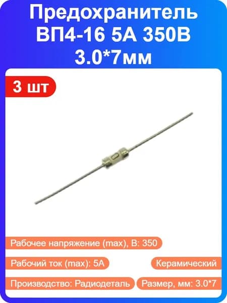 3 шт - Предохранитель ВП4-16 5А 350В 3.0*7мм керамический, с выводами (69967)