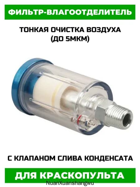 Фильтр-влагоотделитель тонкой очистки для краскопульта с клапаном слива конденсата