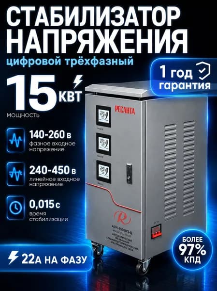 Стабилизатор напряжения АСН-15000/3-Ц Ресанта; Трехфазный 15кВт