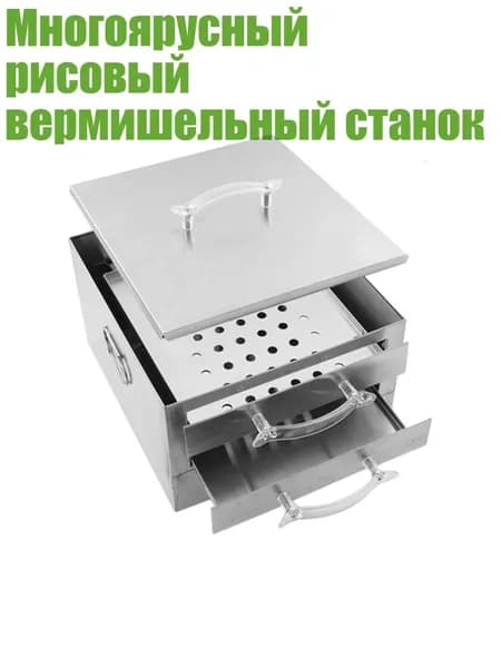Многоярусный рисовый вермишельный станок, - Двойной слой