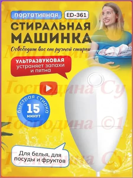 Ультразвуковой очиститель для белья, посуды и овощей портативный