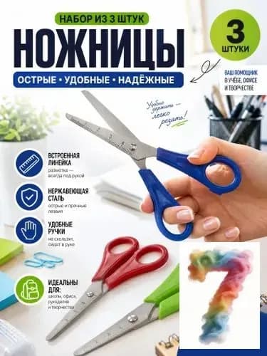 Ножницы 13 см, 3 шт.