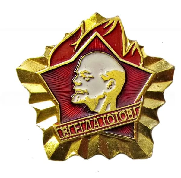 Значок Всегда готов СССР