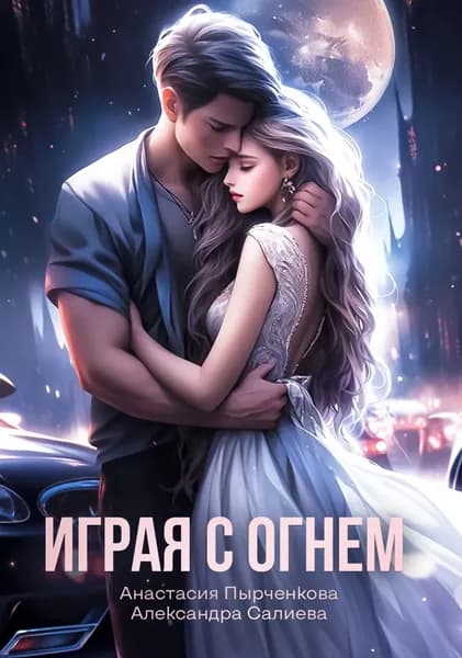 Играя с огнём | Салиева Александра, Пырченкова Анастасия | Электронная книга