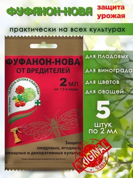 Защита растений Фуфанон-нова