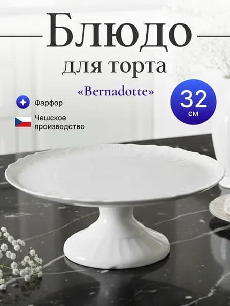 Блюдо для торта на ножке 32 см